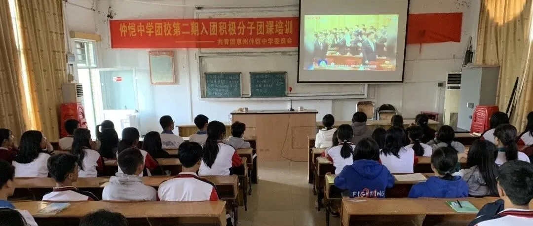 仲恺中学团委组织“团的十八大精神”主题团课,强化青年使命担当
