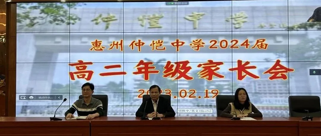 惠州仲恺中学高二年级召开家校共育家长会,凝聚力量共促学生成长
