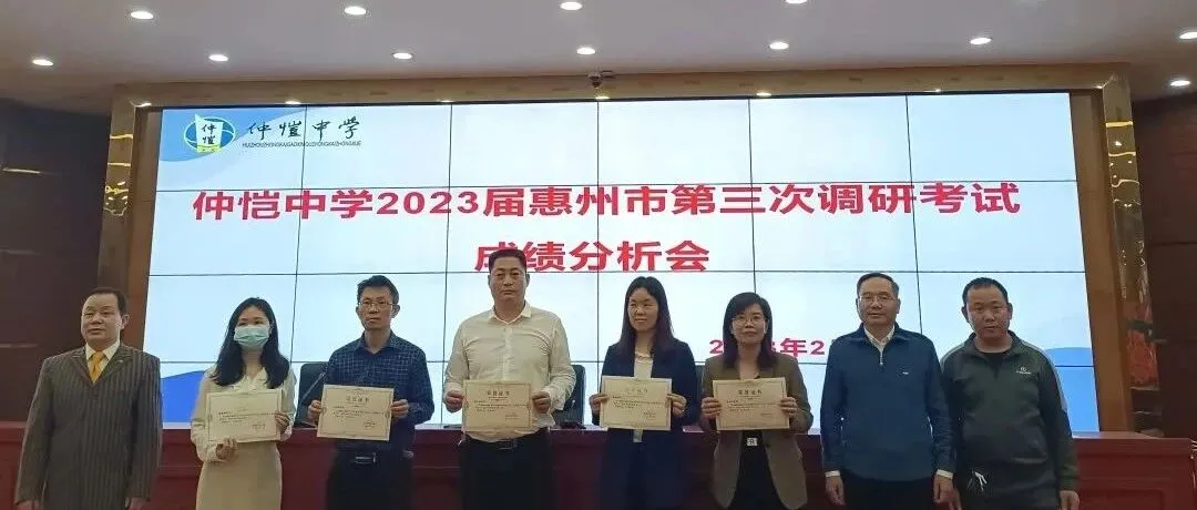 惠州仲恺中学召开高三调研考试总结表彰大会,部署冲刺高考新阶段