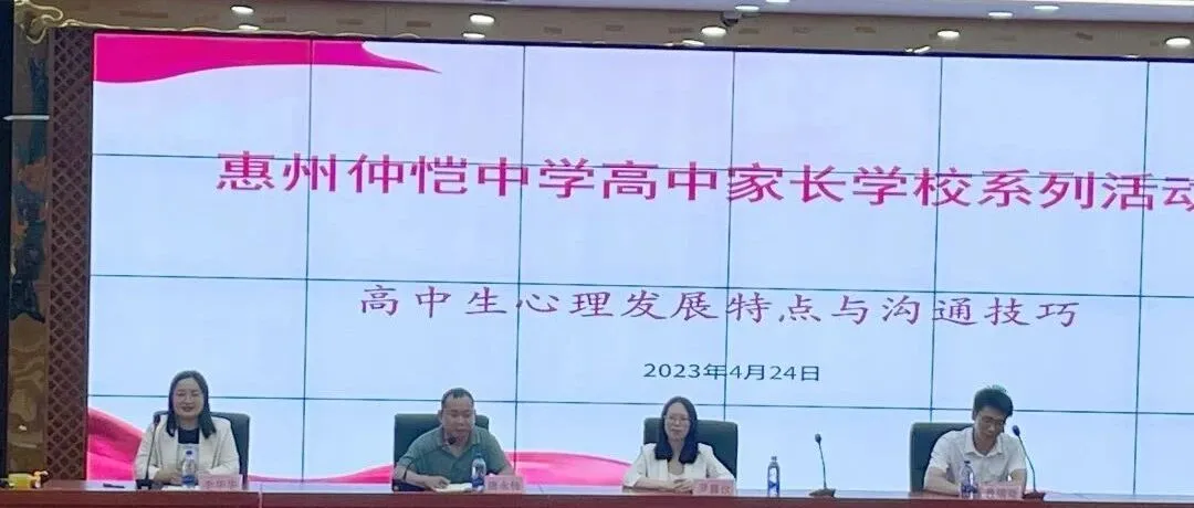 惠州仲恺中学:聚焦高中生心理发展,家校共育赋能学生成长