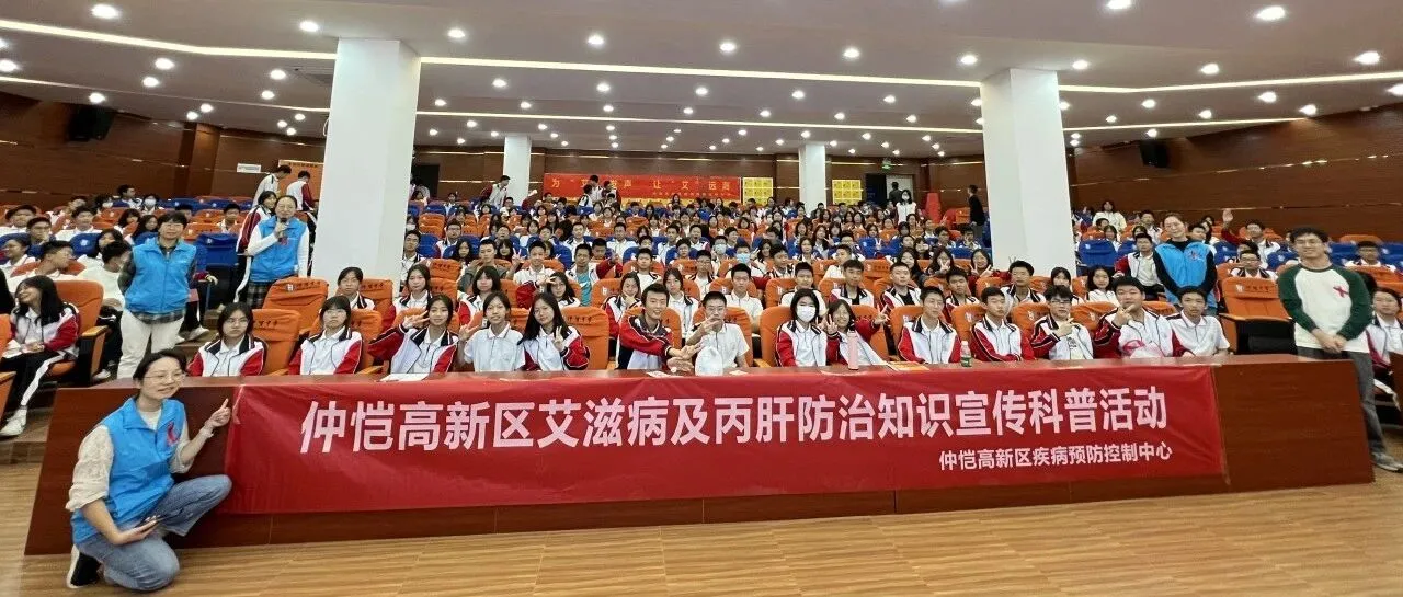 惠州仲恺中学举办艾滋病防治知识讲座,提升学生自我保护意识