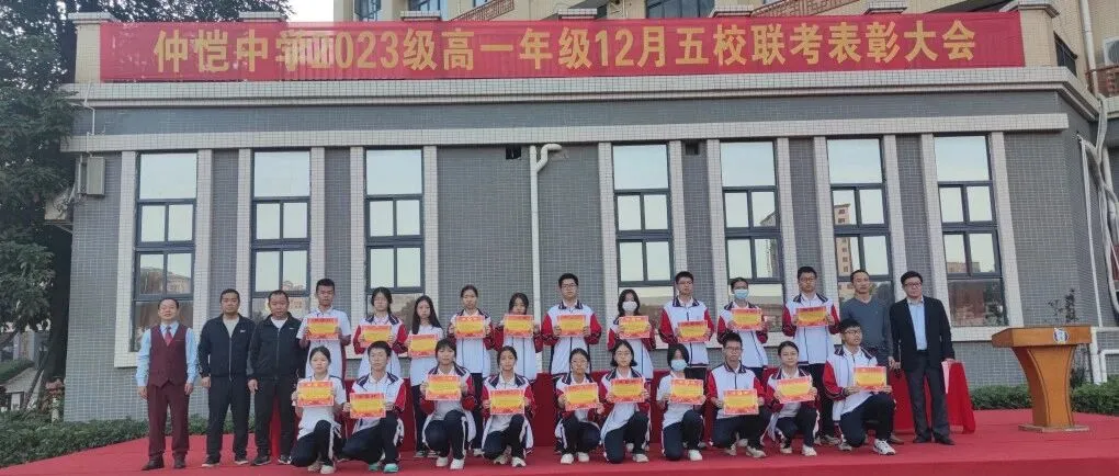 惠州仲恺中学高一年级召开五校联考表彰暨期考动员会
