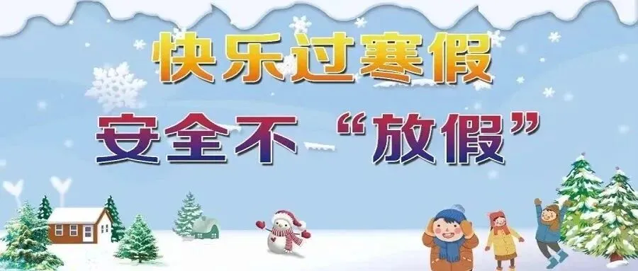 惠州仲恺中学:寒假安全教育指南,守护学生健康与平安