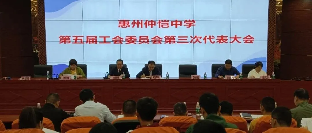 惠州仲恺中学工会召开第五届第三次会员代表大会,凝聚力量促发展