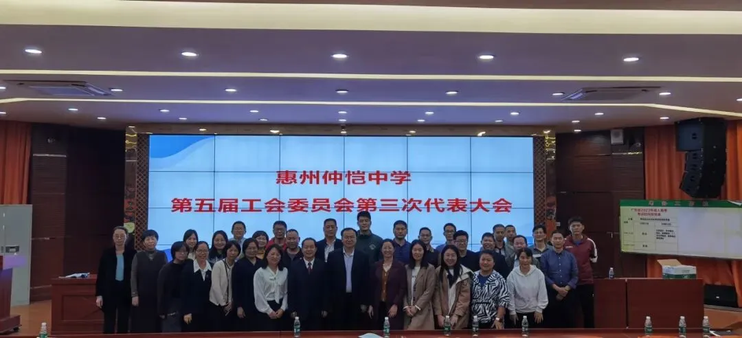 惠州仲恺中学工会第五届第三次会员代表大会合影