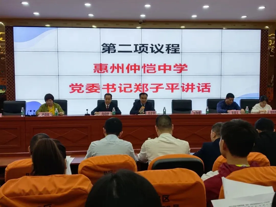 惠州仲恺中学党委书记郑子平致开幕词