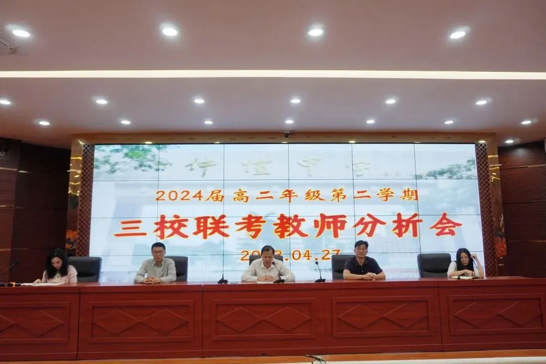 仲恺中学高二年级召开“三校”联考分析会,部署下阶段教学工作