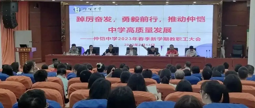 惠州仲恺中学召开2023年春季学期教职工大会,擘画高质量发展新蓝图