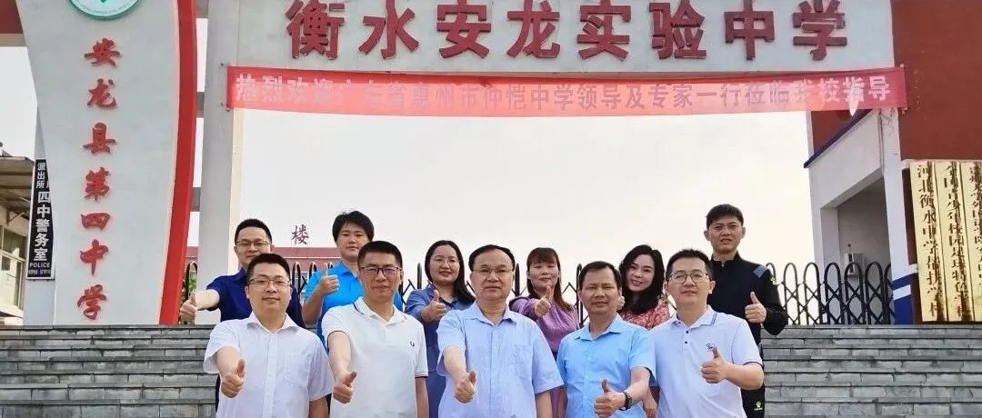 惠州仲恺中学赴安龙四中开展东西部教育协作交流活动