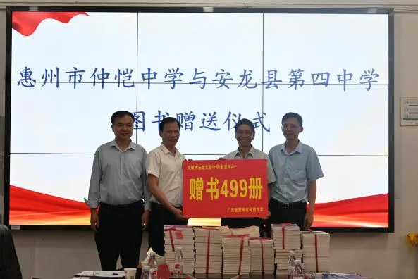 惠州仲恺中学向安龙四中捐赠图书
