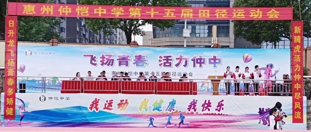 惠州仲恺中学第十五届田径运动会圆满落幕,青春活力绽放校园