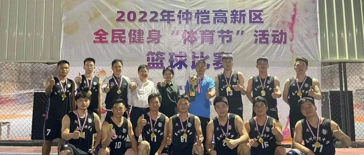 仲恺中学教职工篮球队荣获区直机关组篮球赛冠军