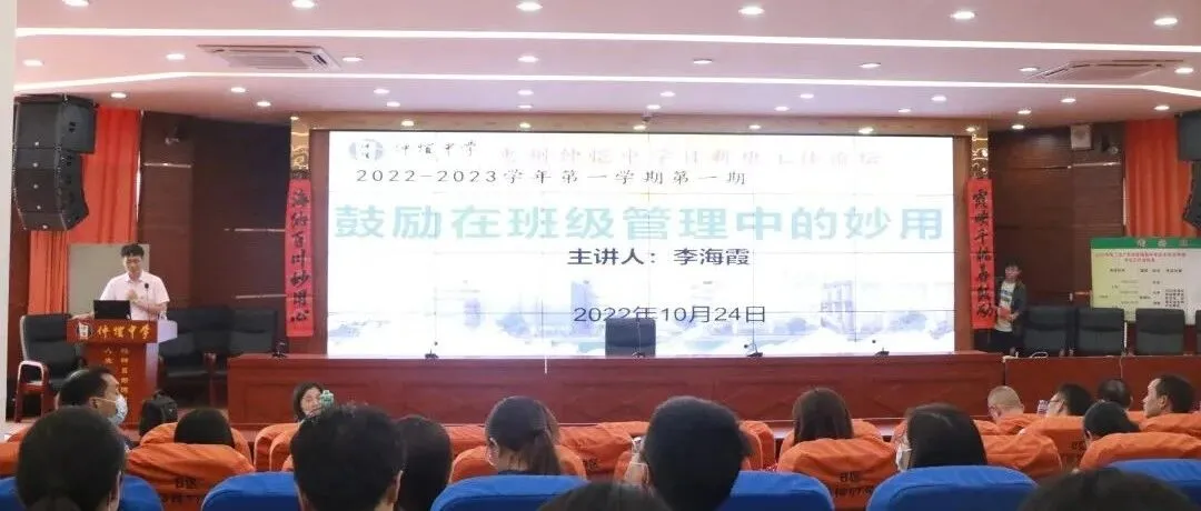 惠州仲恺中学:鼓励与智慧并举,班主任论坛赋能教育新篇章