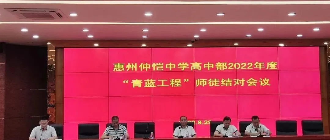 惠州仲恺中学举行“青蓝工程”师徒结对仪式,助力青年教师成长