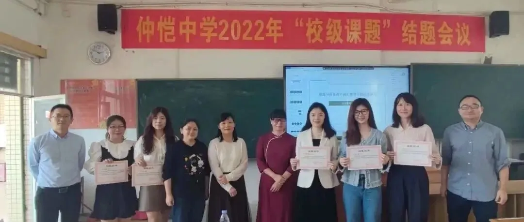 惠州仲恺中学成功举办2022年度校级课题结题会议,科研引领教学创新