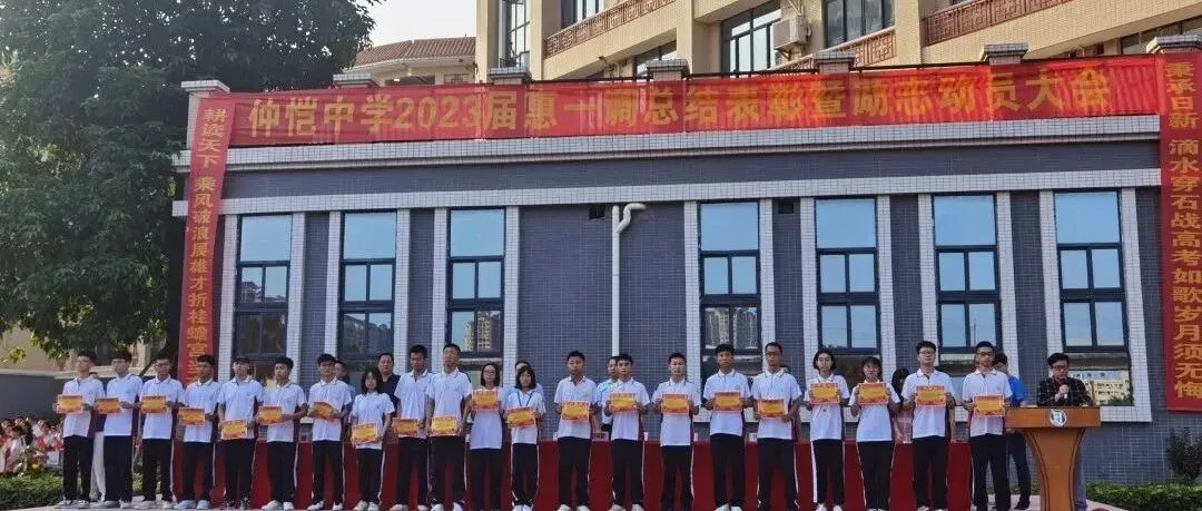 仲恺中学召开2023届高三惠一调总结表彰暨励志动员大会