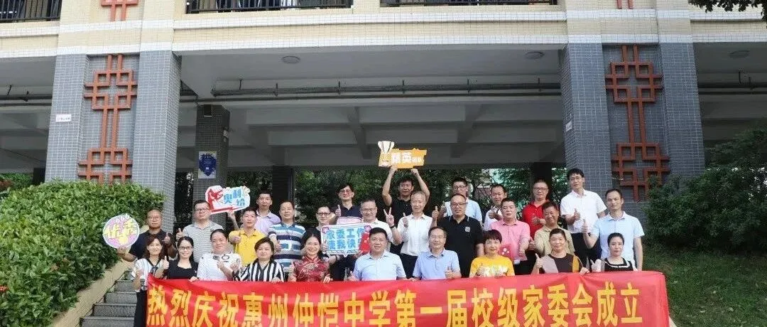 惠州仲恺中学首届家委会成立,共绘家校共育新蓝图