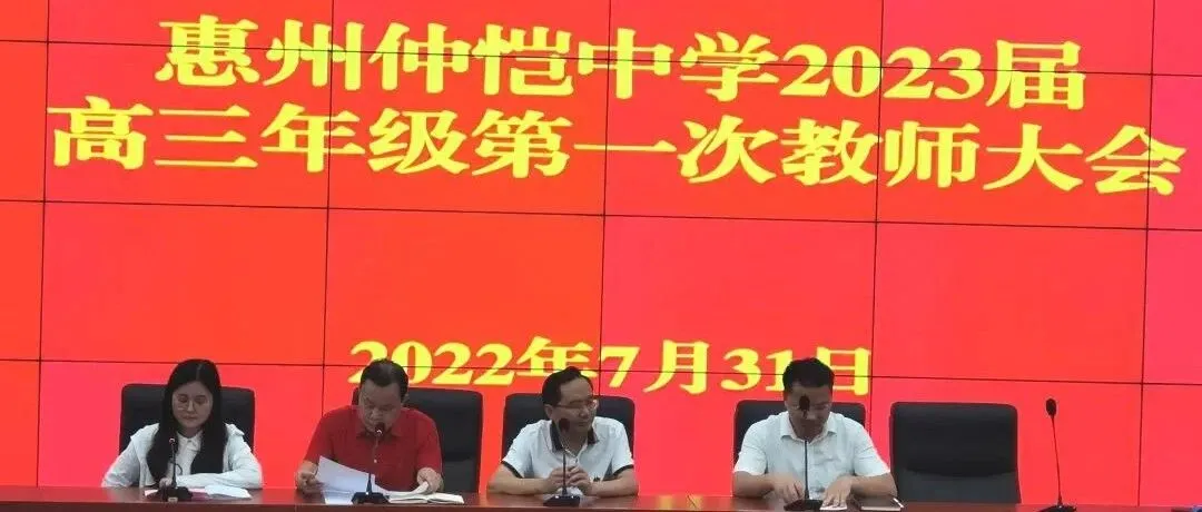 惠州仲恺中学召开2023届高三第一次教师工作会议,部署新学期备考新篇章