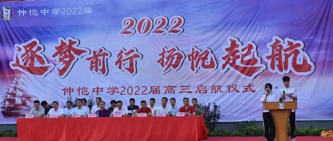 仲恺中学2022届高三“豪情万丈奔高三”启动仪式圆满举行