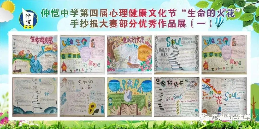 仲恺中学成功举办第四届心理健康文化节“生命的火花”手抄报大赛