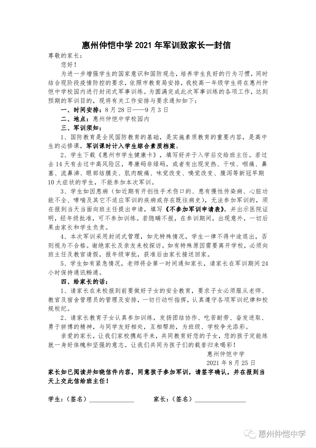 惠州仲恺中学2021年军训致家长的一封信样本
