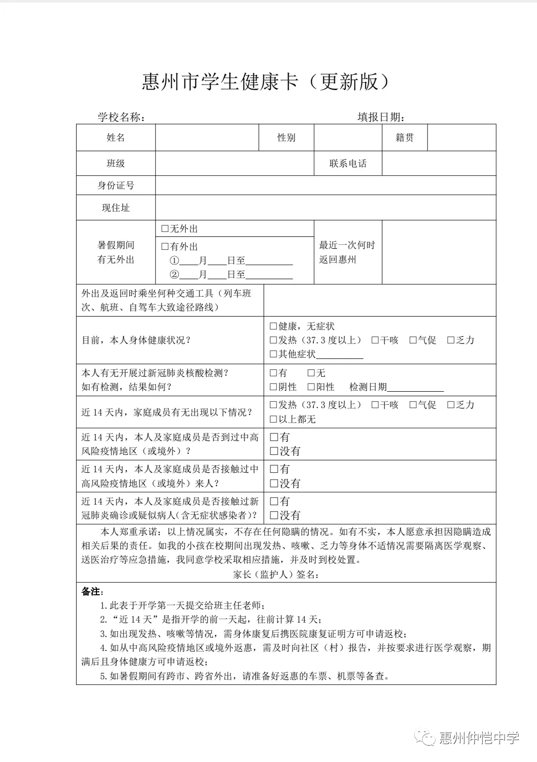 惠州市学生健康卡(更新版)样本