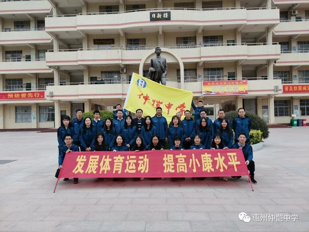 仲恺中学教职工健步走活动出发仪式