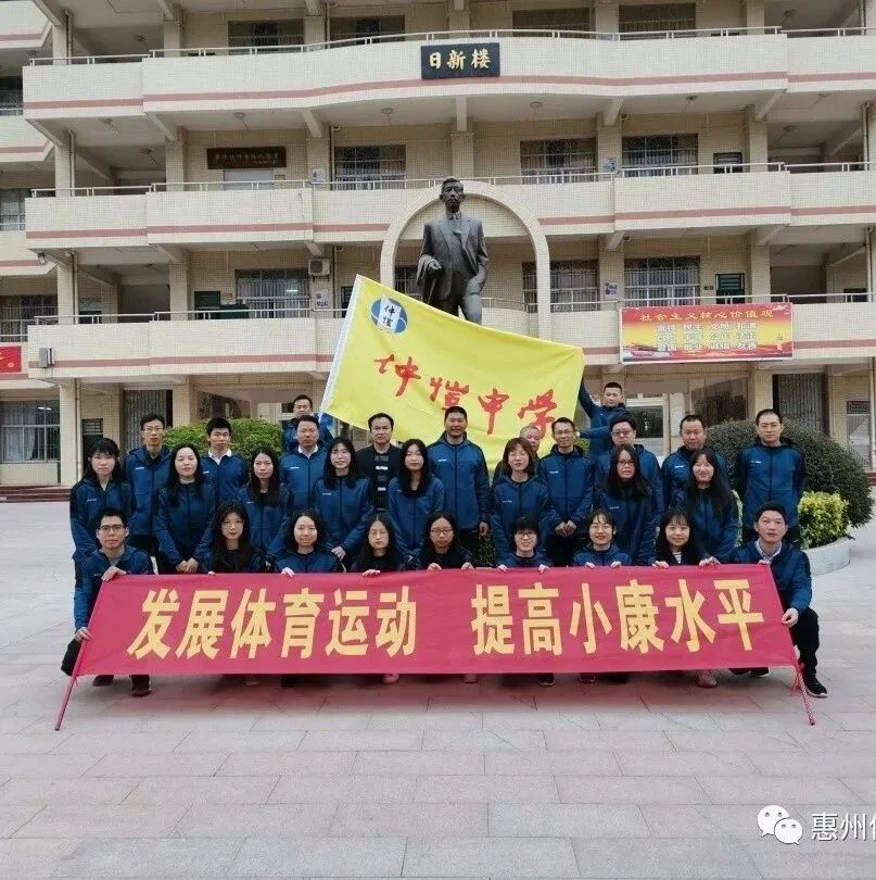 惠州仲恺中学成功举办教职工健步走活动，倡导健康生活
