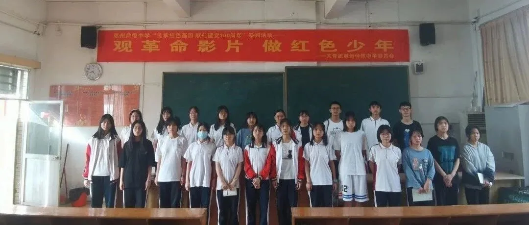 仲恺中学组织团干观看党史纪录片，汲取奋进力量