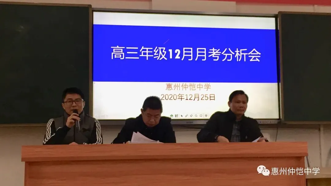 惠州仲恺中学召开高三12月月考分析会,精准备考促学生成长
