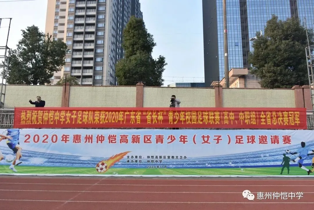 仲恺中学高中女足勇夺2020年广东省“省长杯”足球赛冠军