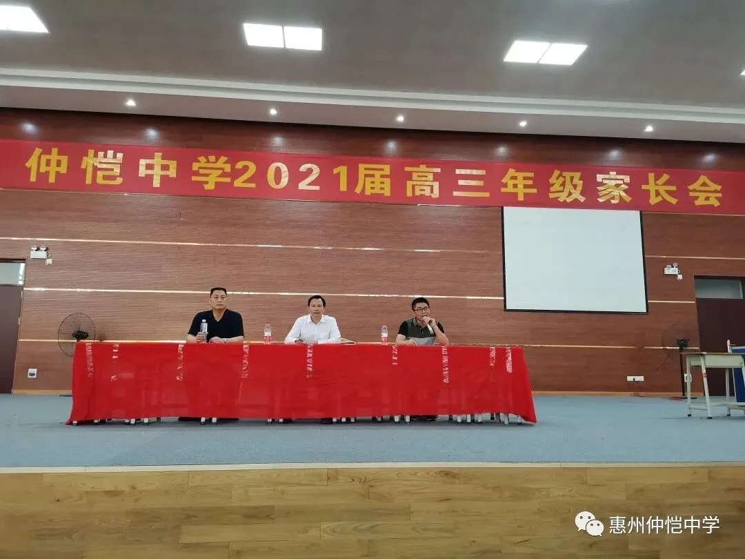 家校携手,共筑高三梦想——仲恺中学召开2021届高三家长会
