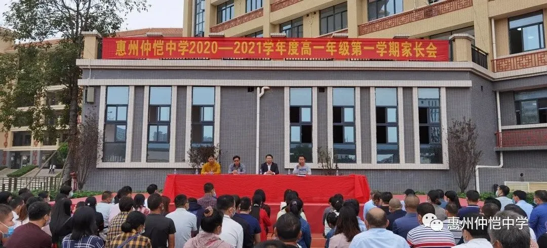 家校同心，共育英才——惠州仲恺中学召开高一首次家长会