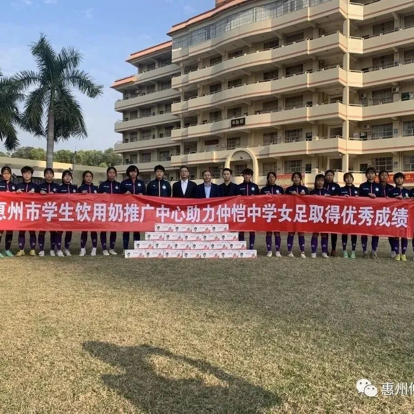 惠州市学生饮用奶推广中心助力仲恺中学女足,共铸辉煌