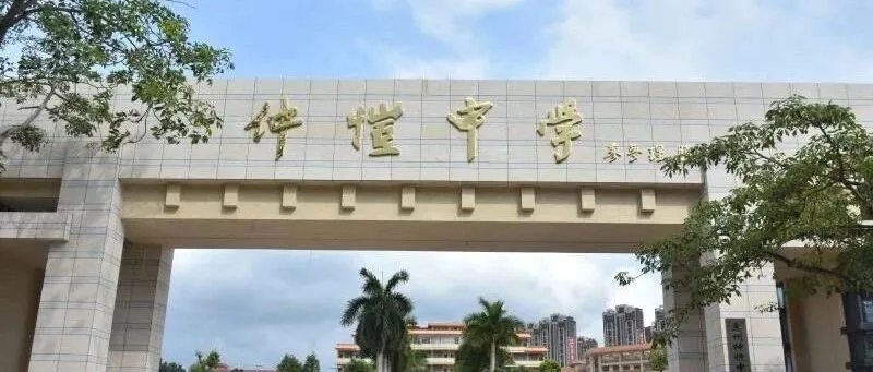 惠州仲恺中学2020级高一新生报到须知